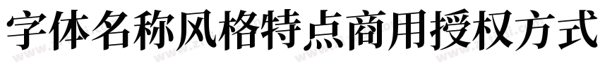 字体名称风格特点商用授权方式 江城字体转换